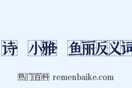 诗·小雅·鱼丽反义词是什么意思的图片